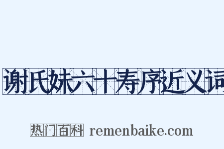 谢氏妹六十寿序近义词是什么意思的图片